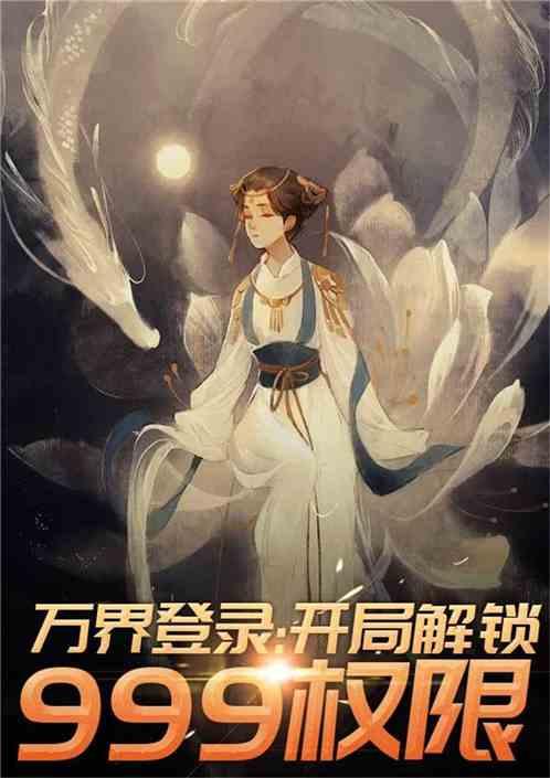 万界登录之我老婆是大道爱看书吧