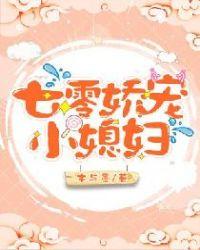 七零娇宠小媳妇儿