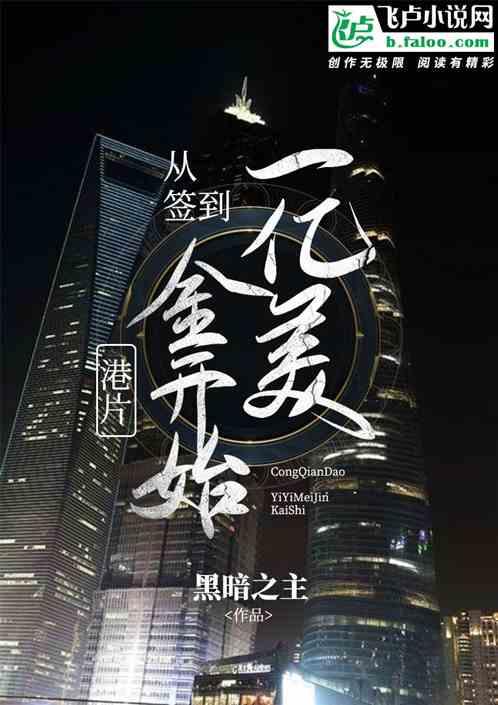 港片从签到一亿美金开始 黑暗之主