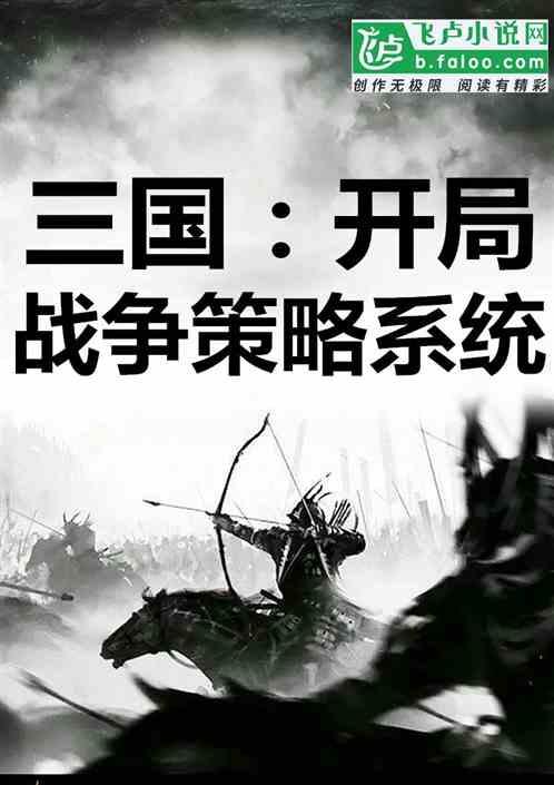 三国开局战争策略系统卡夜阁