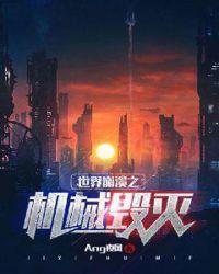 崩溃世界的残骸