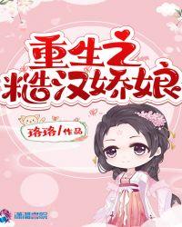 重生之糙汉娇娘完整版无删减免费阅读