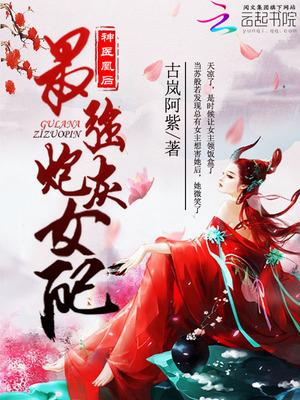 神医凰后最强炮灰女配