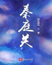 秦庭关第章互换肉身