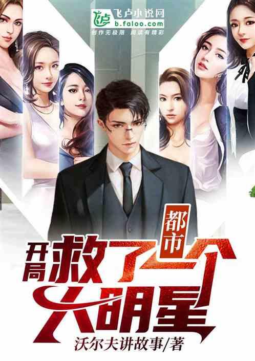 都市开局救了一个大明星爱看书吧