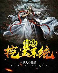 神级挖宝系统百科