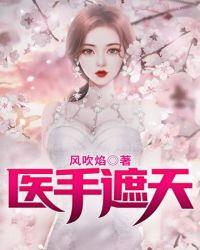 医手遮天慕芷璃全文免费阅读