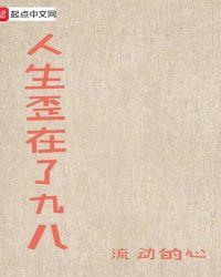 人生十有九八不如