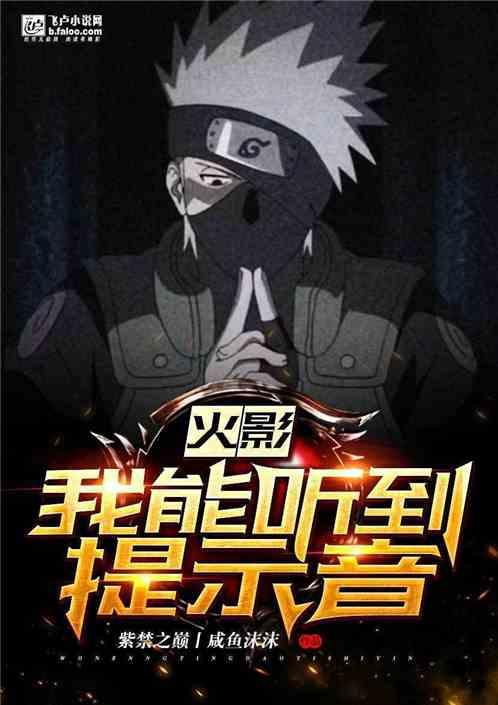 火影我能听到提示音22k