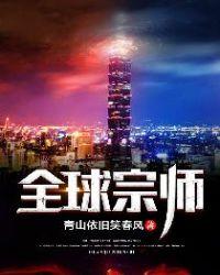 全球宗师笔趣阁罗可