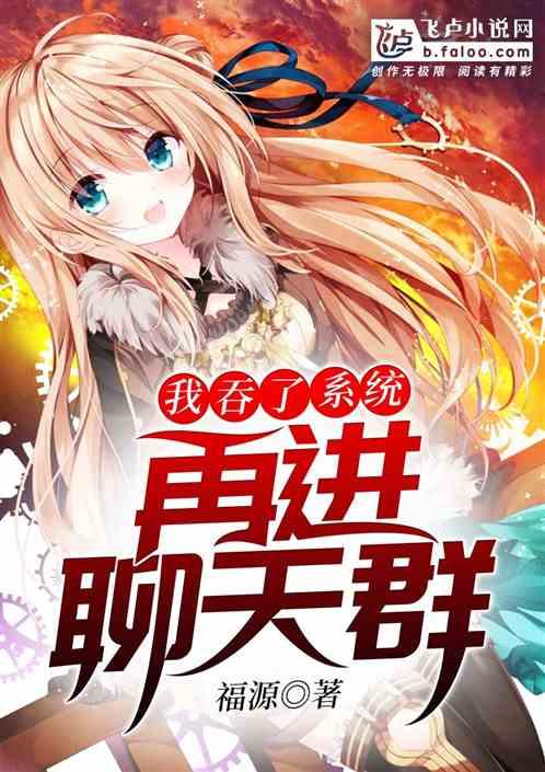 我吞了系统再进聊天群 完本完本完本