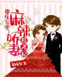 重生九零麻辣娇妻惹不起免费