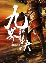 九界轩辕决在线阅读