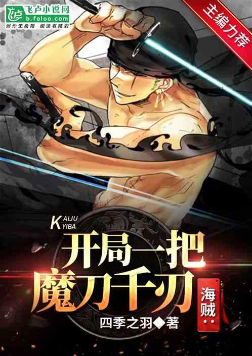 海贼开局一把魔刀千刃免费