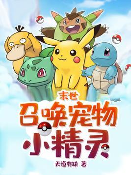 末世宠物小精灵系统
