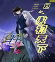 三国之敖视天下