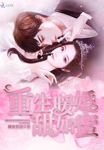 重生暖婚甜如蜜免费txt