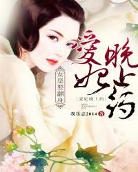 女皇要翻身爱妃晚上约