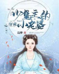 穿成少堡主的小老婆演员表