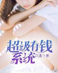 超级有钱系统短剧