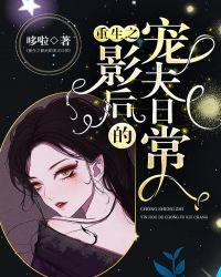 重生之影后的宠夫日常免费阅读