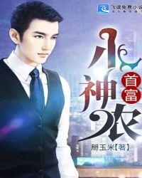 首富小神农完整版本免费阅读