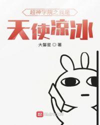 超神学院我是凉冰