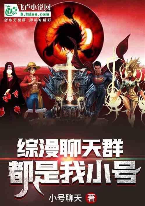 综漫聊天群都是我小号最新章节