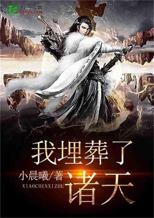 我埋葬了诸天笔趣