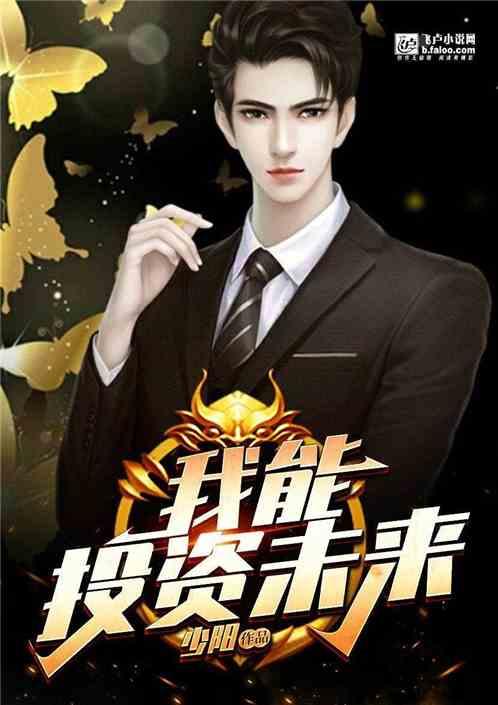 我能投资未来txt