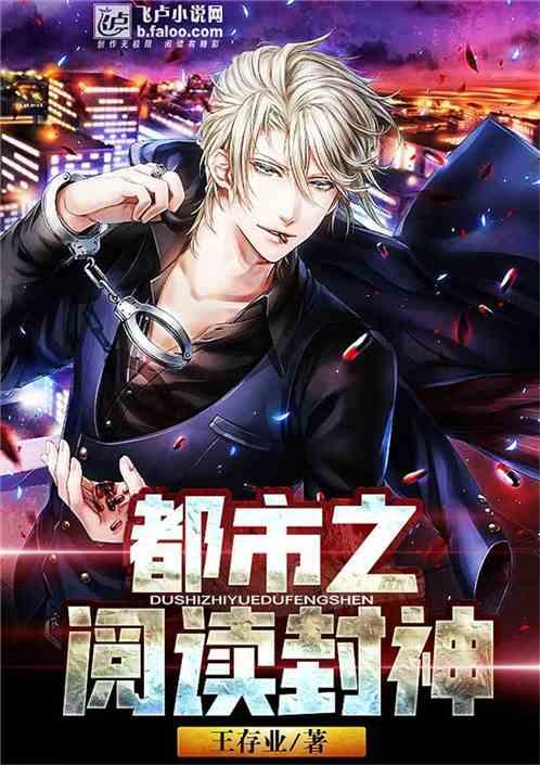 都市之神级阅读系统txt