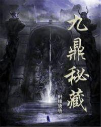 九鼎秘藏txt免费