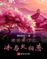 绝世唐门之冰与火相恋 漫画最新