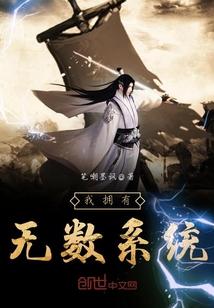 我拥有无数系统有声