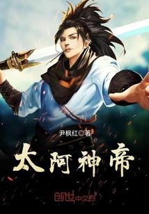 太始神帝外传
