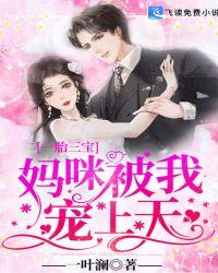 一胎三宝宝妈咪抢回来