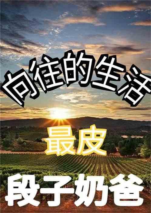 向往的生活之最皮段子奶爸免费阅读