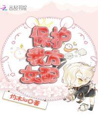 保护我方女配春听