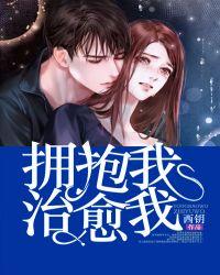 拥抱你治愈我