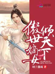 傲世嫡女倾天下免费阅读