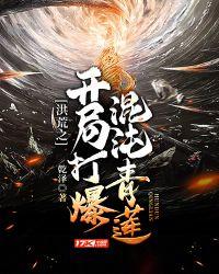 洪荒开局成为混沌青莲