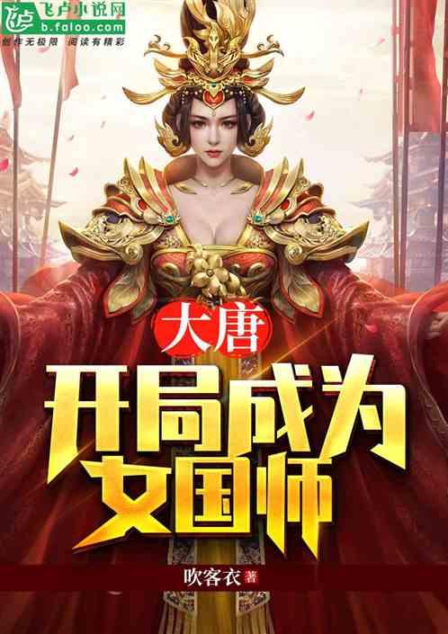 大唐 开局成为女国师卡夜阁