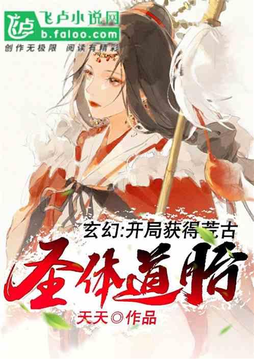 开局获得荒古圣体道台