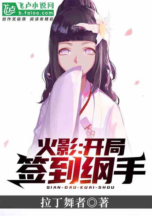 火影开局签到纲手