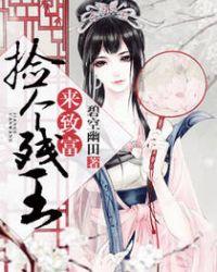 捡个残王来致富txt