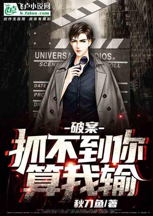 破案抓不到你算我输免费阅读
