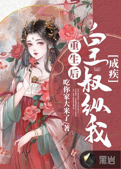 重生后我成皇叔的心尖宠