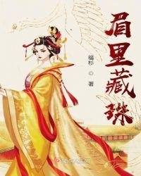 眉里藏珠痣代表什么