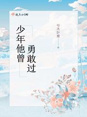 他曾是少年水平怎么样