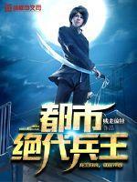都市绝代兵王完整版